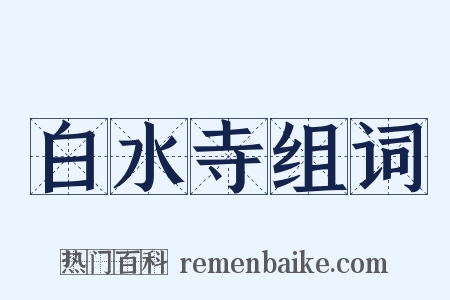 白水寺组词是什么意思的图片